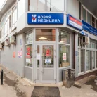 Медицинский центр Новая медицина на улице Ленина Фотография 9