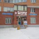 Медицинская клиника МедСэф на улице Гудкова Фотография 6