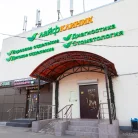 Медицинский центр ЛайфКлиник Фотография 19