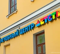 Лечебный центр Лечебный центр Детство 