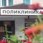 Поликлиника №3 Фотография 5