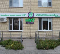 Медицинский центр Новые медтехнологии на Крымской улице Фотография 2