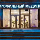 Многопрофильный медицинский центр MMC Фотография 3