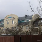 Детский медицинский центр Парацельs Фотография 6