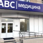 Клиника АВС-медицина на проспекте Вернадского Фотография 2