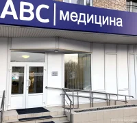 Клиника АВС-медицина на проспекте Вернадского Фотография 2