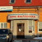 Многофункциональный медицинский центр ММЦ Балашиха Фотография 1