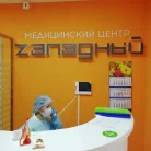 Медицинский центр Западный Фотография 10