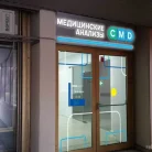 Центр молекулярной диагностики CMD на Комсомольском проспекте Фотография 2