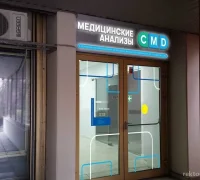 Центр молекулярной диагностики CMD на Комсомольском проспекте Фотография 2